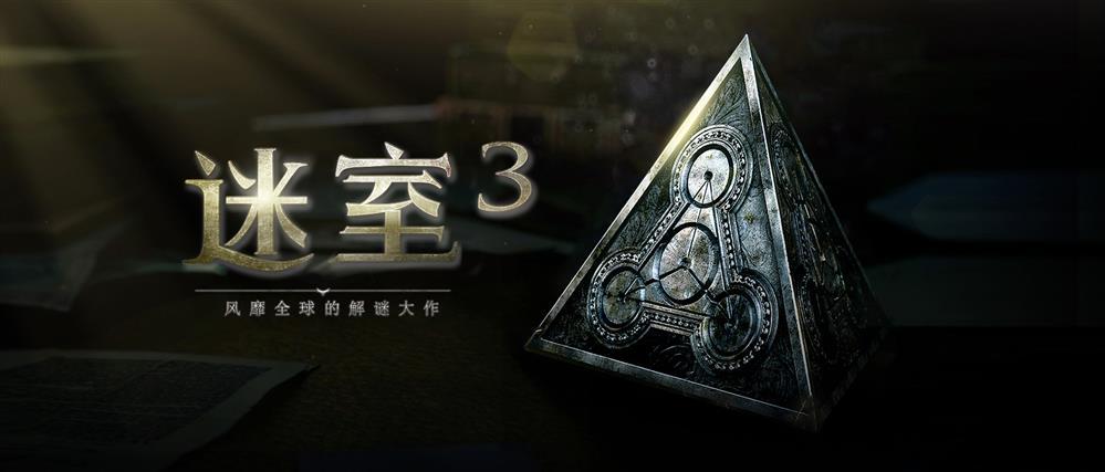 迷室3官网截图