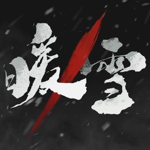 暖雪游戏截图