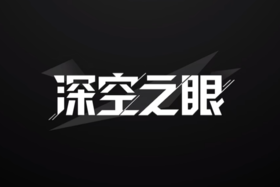 深空之眼官方模拟器测试新版截图