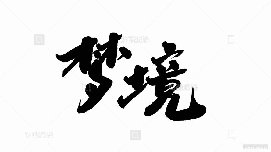 梦境正版全新截图