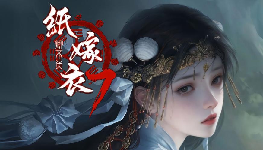 纸嫁衣系列游戏截图