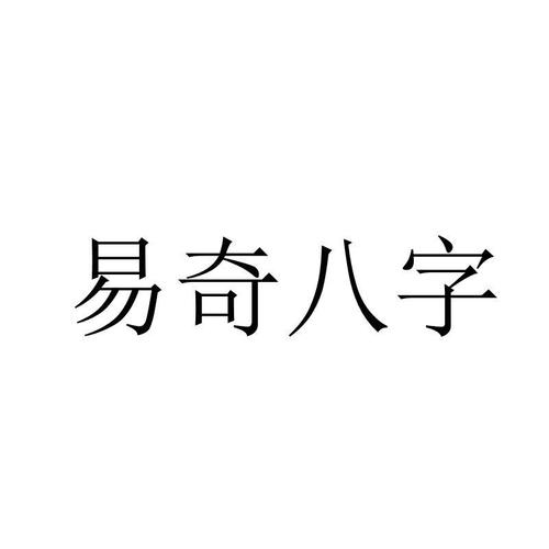 易奇八字最新版安装免费高清影视截图
