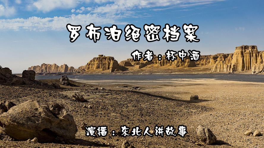 罗布泊秘密档案截图
