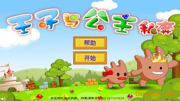 王子公主双人游戏截图