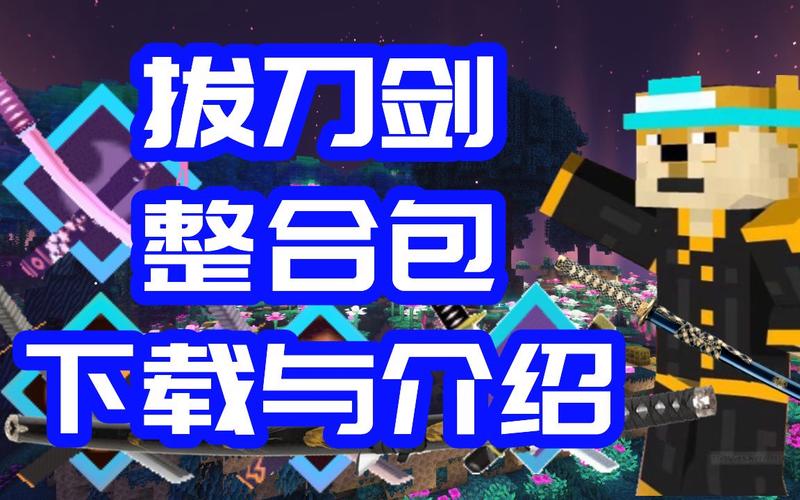 我的世界拔刀剑百科截图
