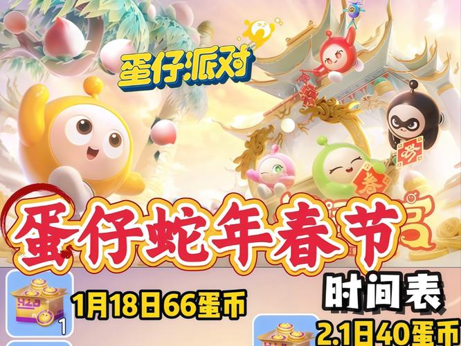 蛋仔派对蛇年版截图