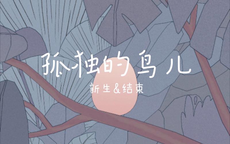 孤独的鸟儿官方截图
