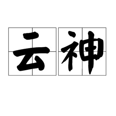 云神截图