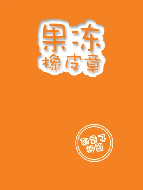 果冻橡皮章为什么闪退截图