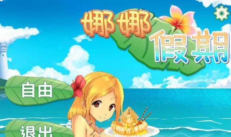 娜娜假期安卓版截图