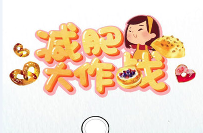减肥大作战截图