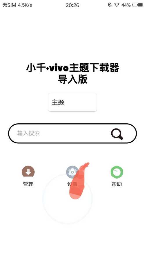 小千vivo主题器旧版本截图