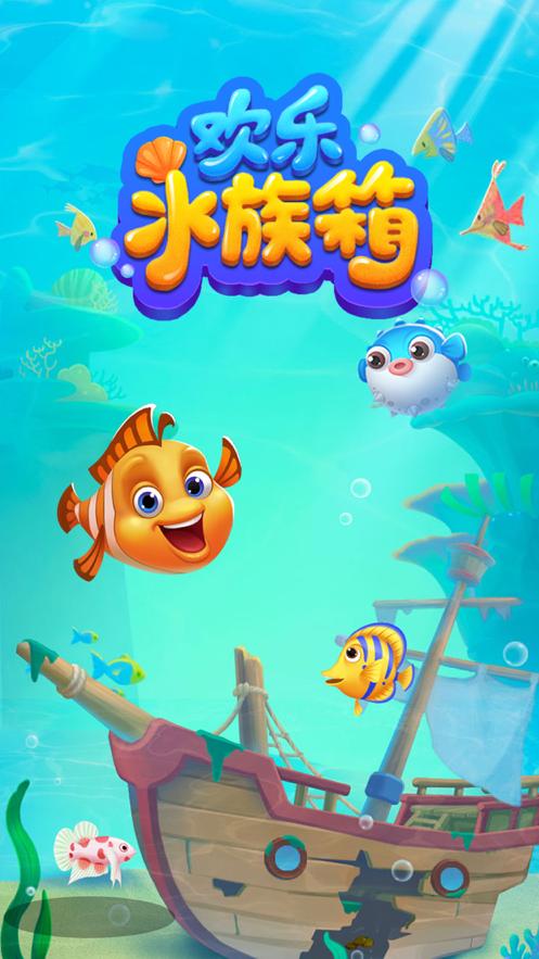 欢乐水族箱截图