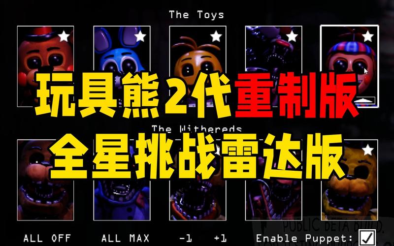 玩具熊2中文版破解版截图