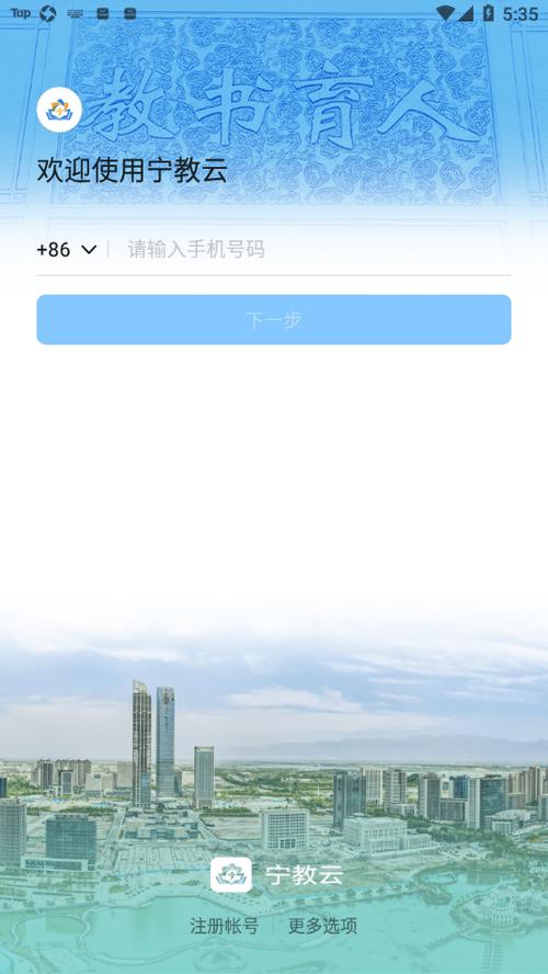 宁教云手机平台登录截图