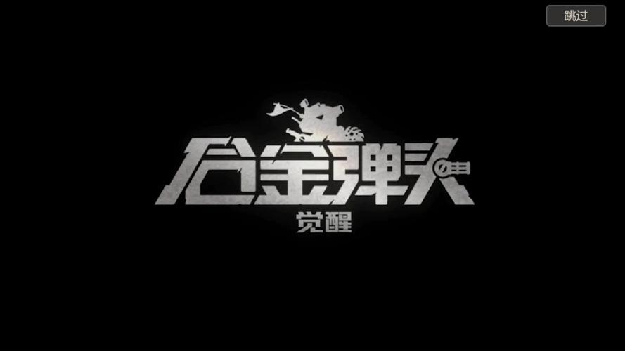 合金弹头觉醒官网截图
