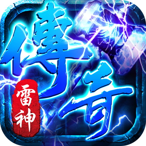 雷神传奇截图