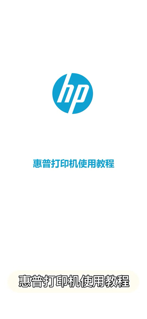 惠普打印机在手机上什么软件截图