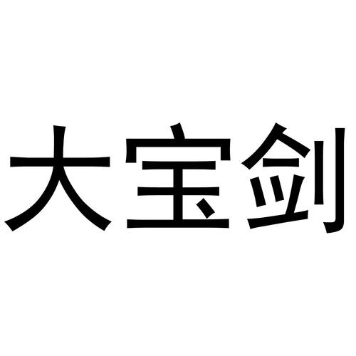 大宝剑截图