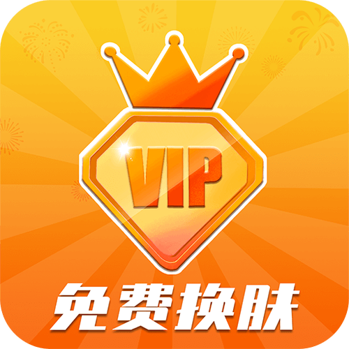 v10玩家免费领皮肤截图