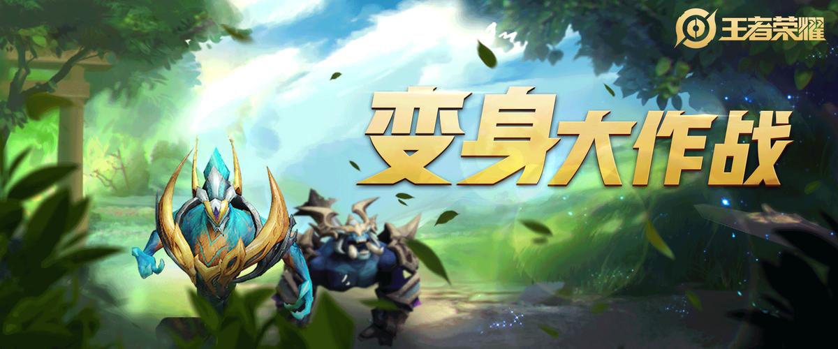 王者荣耀变身大作战在哪截图