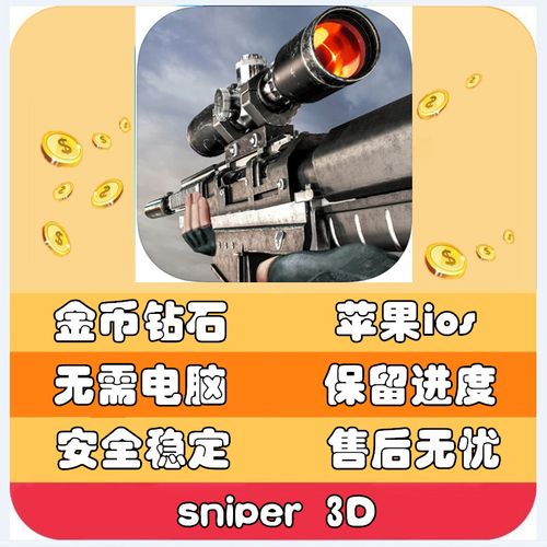 sniper 3d无限金币钻石截图
