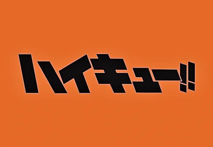 排球少年截图