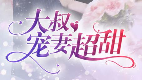 v霸道大叔宠甜妻截图