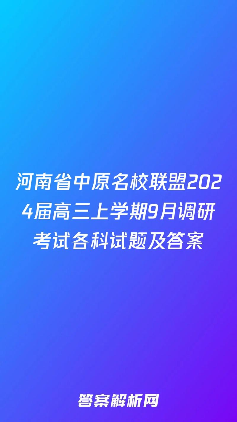 河南省名校联盟2024截图