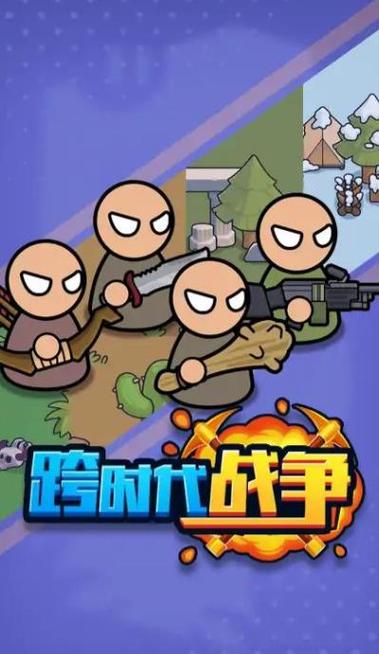 跨时代战争官方正版截图