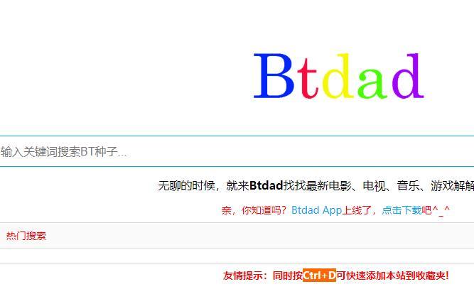 btdad搜索引擎官网入口链接截图