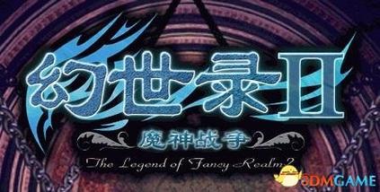 幻世录ios版截图