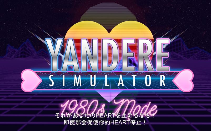 病娇模拟器中文版最新版截图