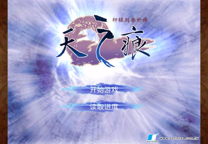 轩辕剑叁外传天之痕赤心贯截图