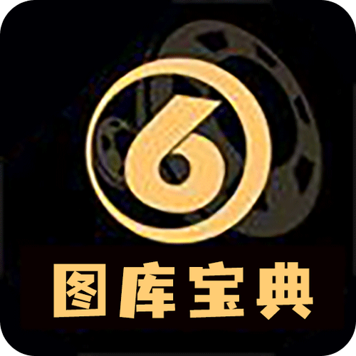 免费正版图片图库推荐大全软件截图
