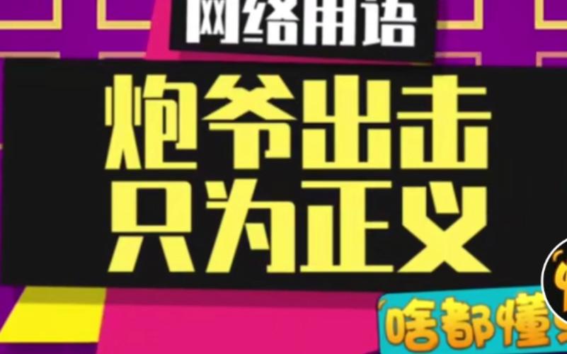 炮爷出击怎么做截图