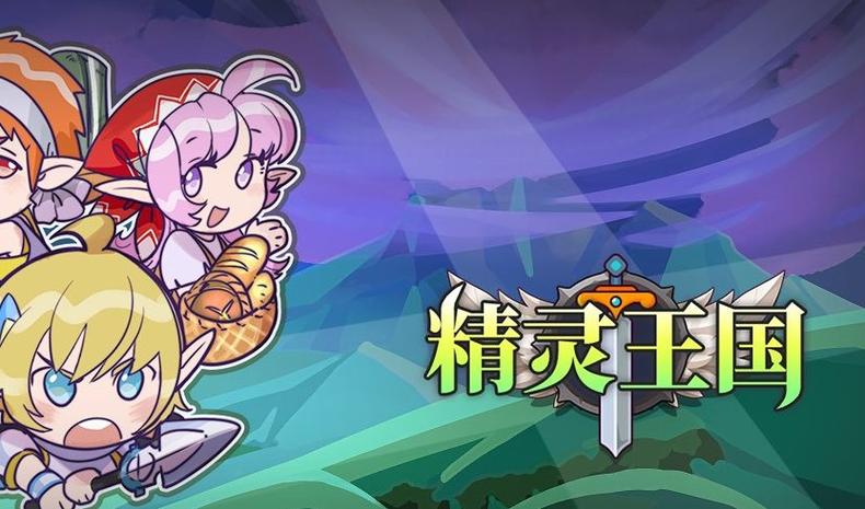 精灵王国单机版破解版完结版截图