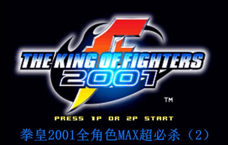 拳皇2001全人物版截图