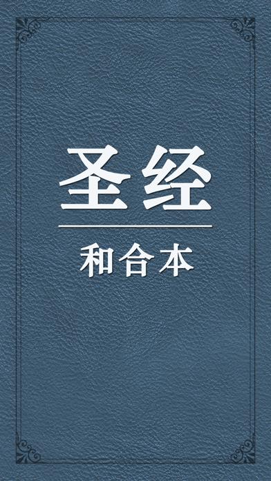 精读圣经手机版和合本截图