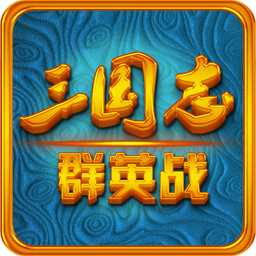 三国志群英战内购破解版截图