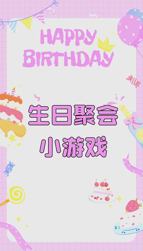 生日派对玩的游戏有哪些截图