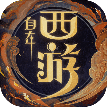 自在西游破解版(无限资源)图标