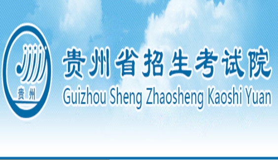 贵州招考网官网入口登录截图