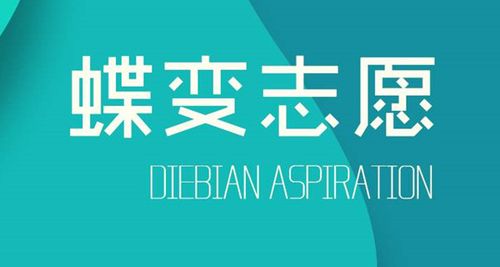 蝶变志愿靠谱吗截图