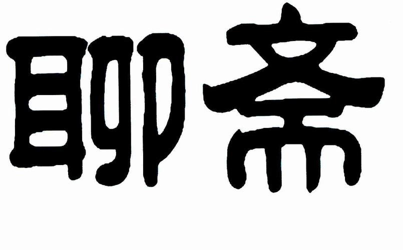 最老版聊斋截图