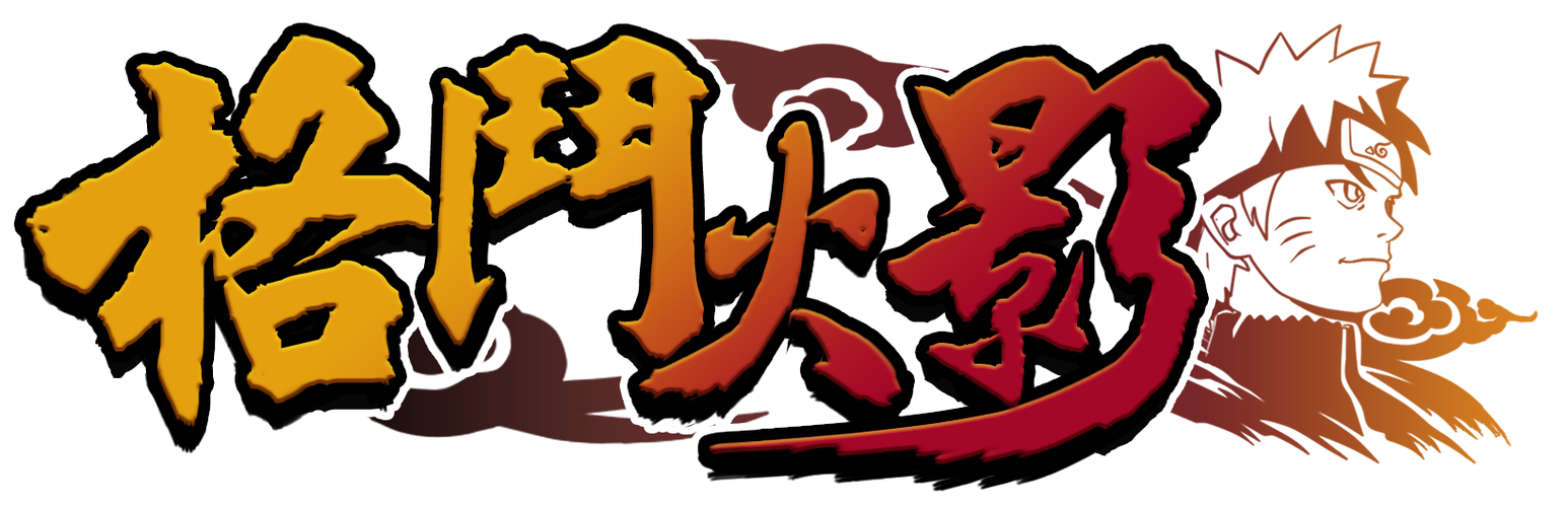 火影忍者格斗手游截图
