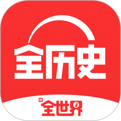 历史免费软件有哪些截图