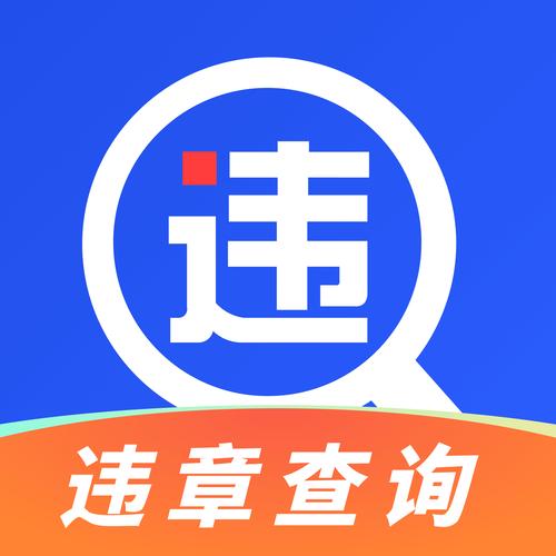 车辆违章查询助手截图