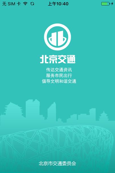 北京交通app新版本截图