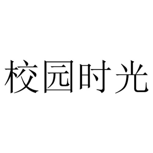 校园时光汉化版截图